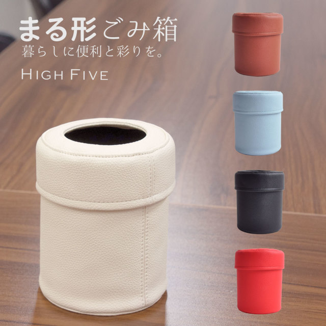 HIGH FIVE PUレザー 車内にも コンパクト 卓上ミニごみ箱 全5色