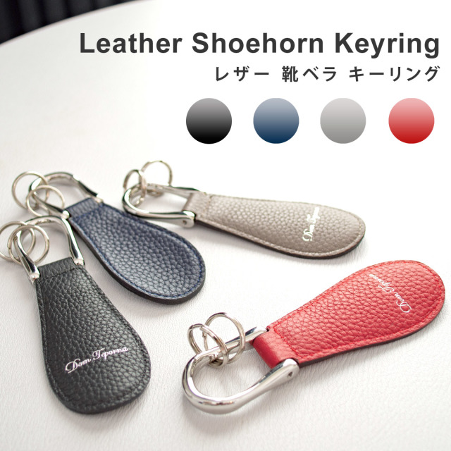 Dom Teporna 牛革 キーリング付き 靴べら キーホルダー 全4色