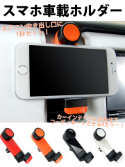 スマホ車載ホルダー