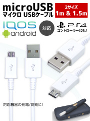 Android端末やデジカメ等も対応！ microUSB充電ケーブル お手元のスマホやタブレットを充電/同期！