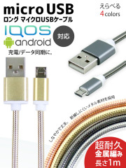 キラキラゴージャス メタリック素材 iQOSやAndroidスマートフォンなどに対応 microUSB充電ケーブル しなやかなメタル素材で扱いやすい　お手元のスマホやタブレットを充電/同期。