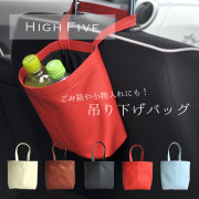 HIGH FIVE PUレザー 車内やドアノブに 吊り下げバッグ 全5色