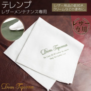 Dom Teporna レザークロス コットン テレンプ 皮革メンテナンス用クリーム オイル専用