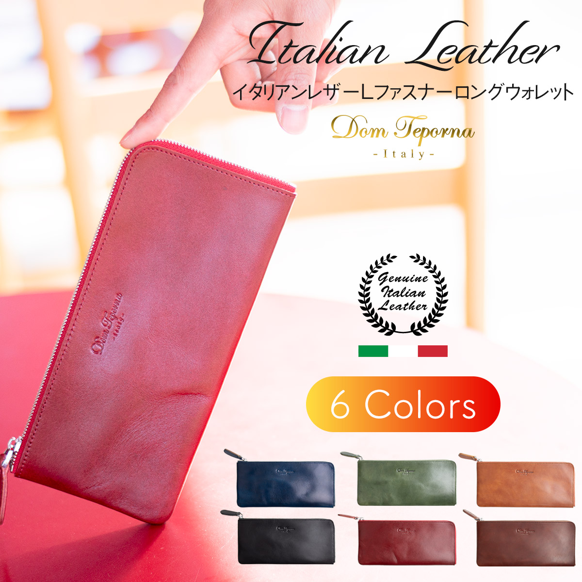 Dom Teporna Italy 本革 イタリアンレザー L字ラウンドファスナー ウォレット 薄い長財布 大容量なのに薄型  メンズ レディース ギフト 全6色
