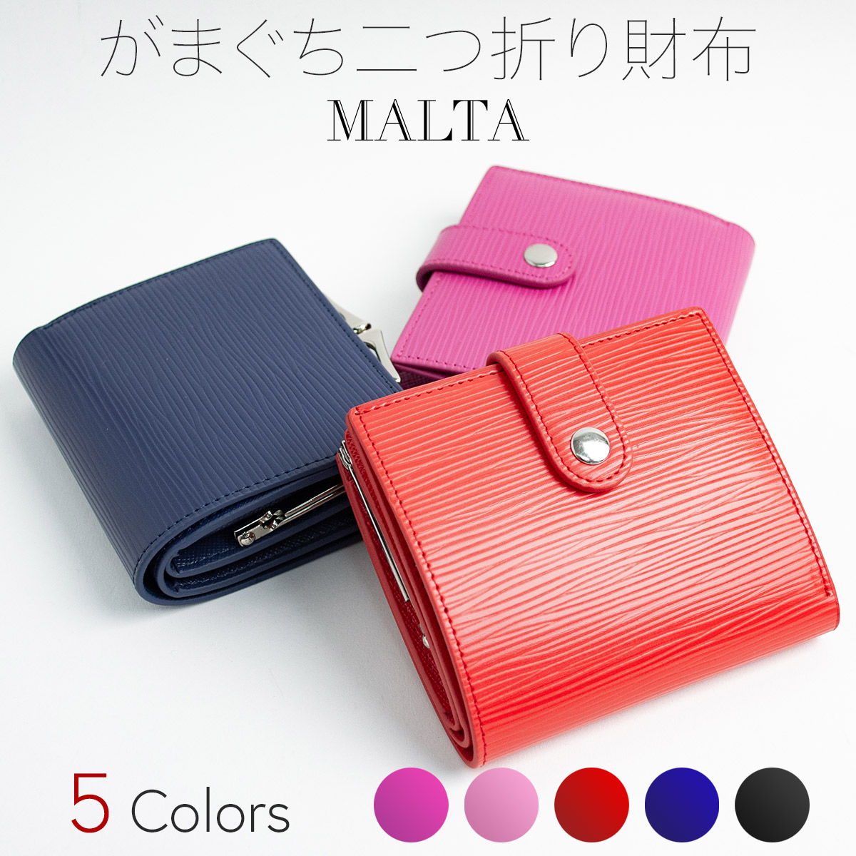 MALTA 本革 二つ折り がまぐちタイプ コンパクト財布 小銭入れ レディースウォレット 全5色 MALTA 本革 二つ折り がまぐちタイプ コンパクト財布 小銭入れ レディースウォレット 全5色