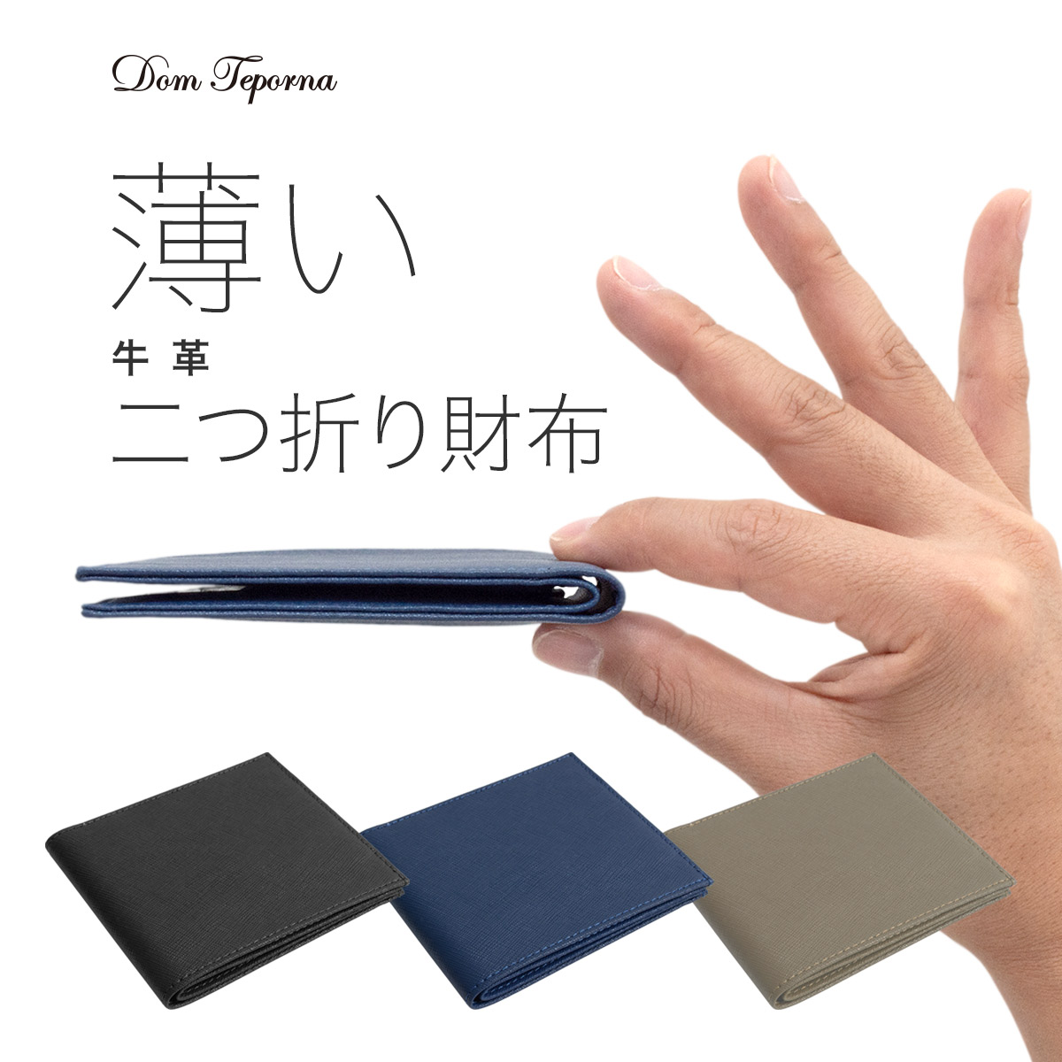 Dom Teporna 牛革 サフィアーノレザー 極薄 二つ折り 財布 全3色