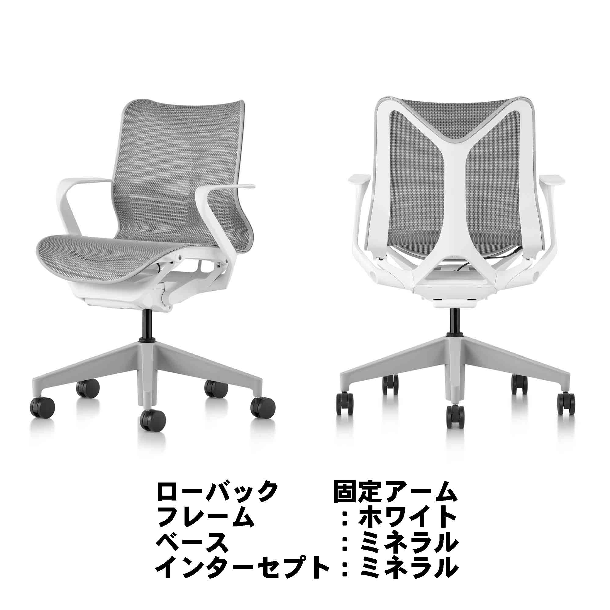 【ハーマンミラー正規販売店】コズムチェア ローバック 固定アーム ミネラル Cosm Chair