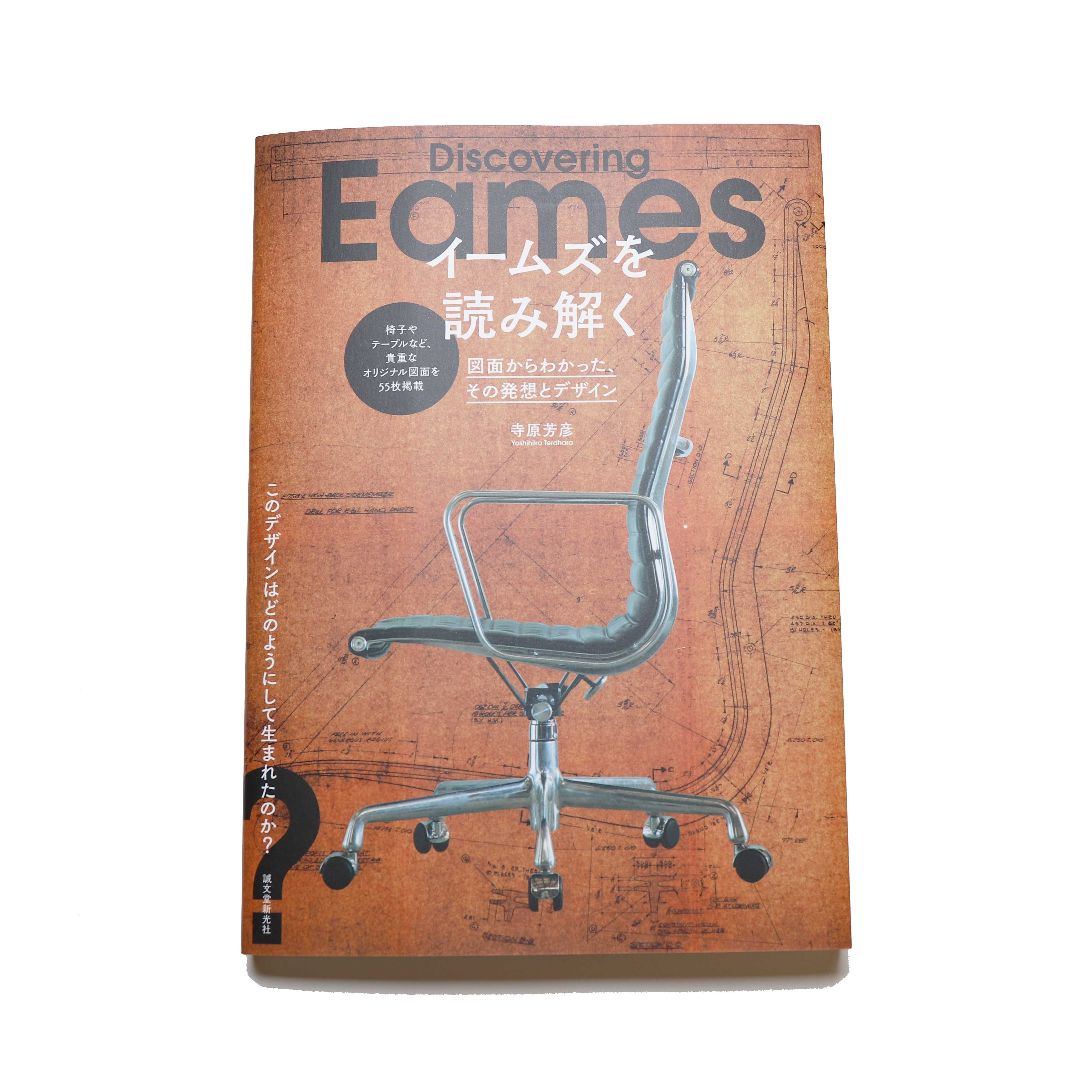 Eames Design イームズデザイン イームズ作品集 家具 建築 本 洋書 Eames Design | チャールズ・イームズ、レイ・イームズ 作品集