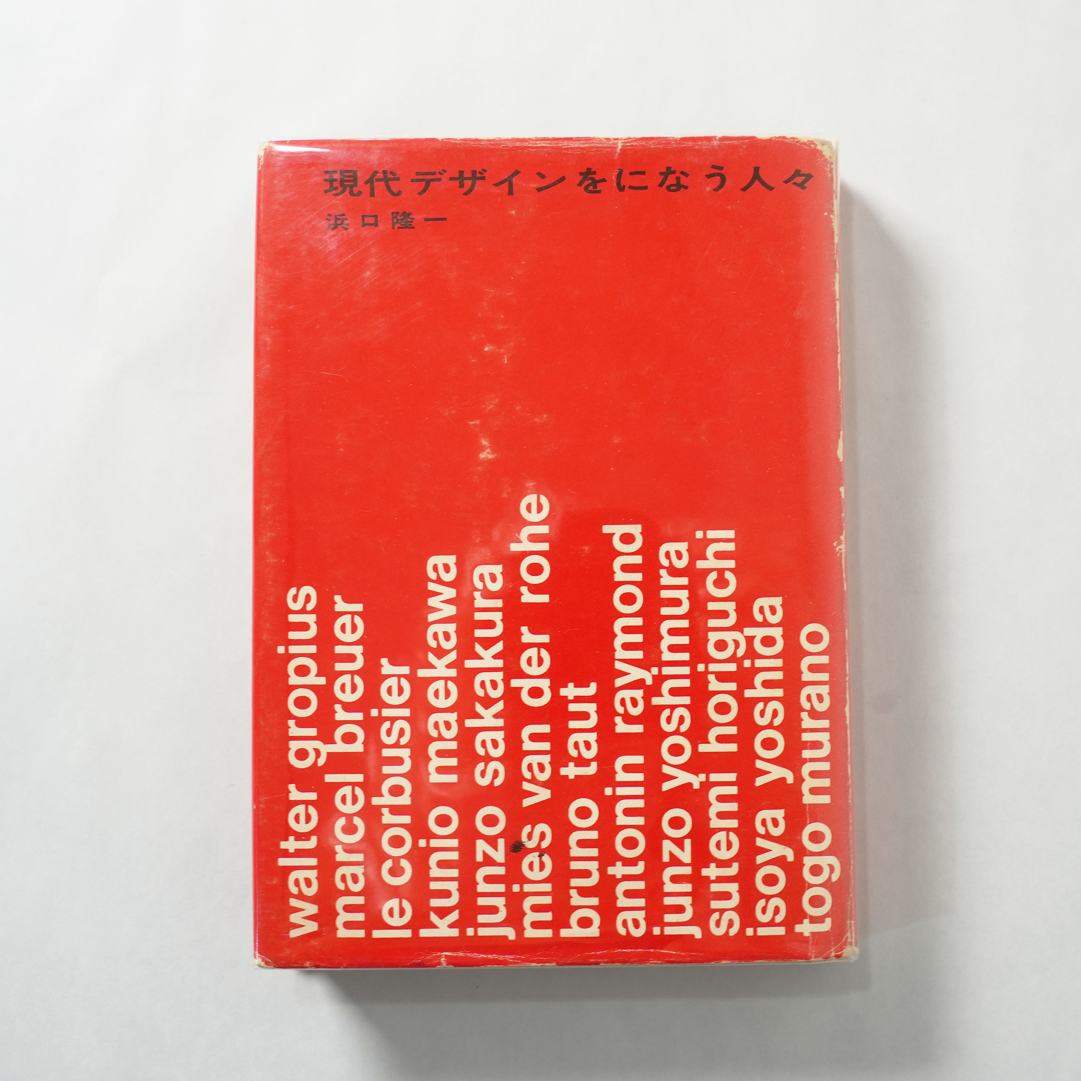 【書籍】現代デザインをになう人々