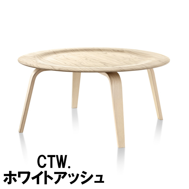 Herman Miller正規販売店】イームズプライウッドコーヒーテーブル