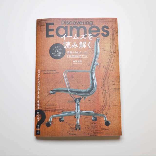 Eames Design イームズデザイン イームズ作品集 家具 建築 本 洋書 Eames Design | チャールズ・イームズ、レイ・イームズ 作品集