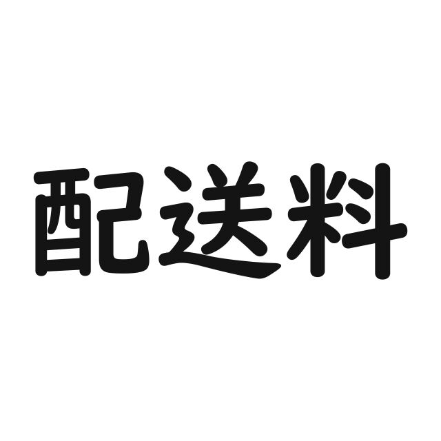 配送料
