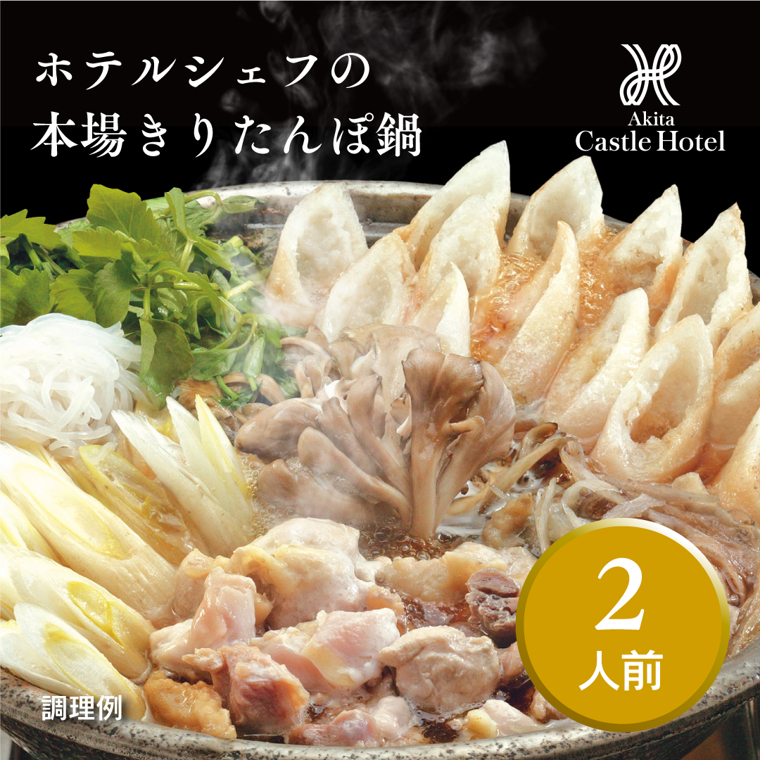 きりたんぽ鍋セット２人前