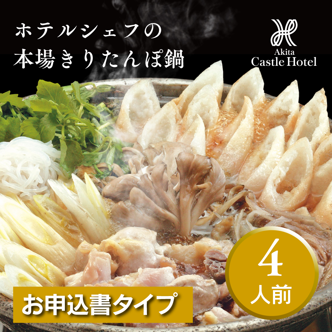 きりたんぽ鍋セット４人前【お申し込み書タイプ】