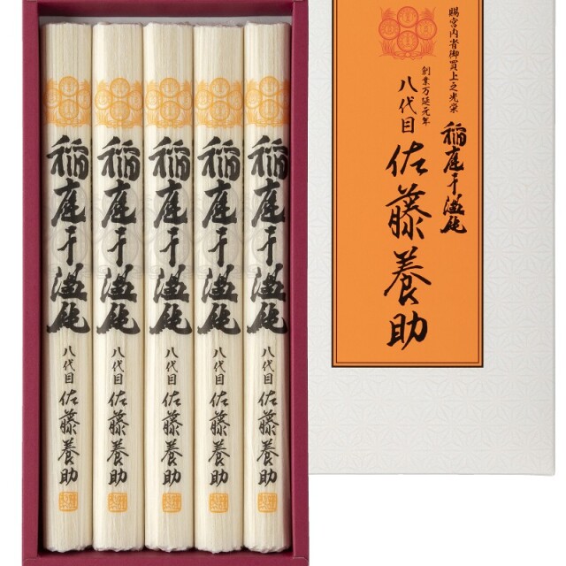 ＜佐藤養助＞紙化粧箱入り 稲庭干温飩