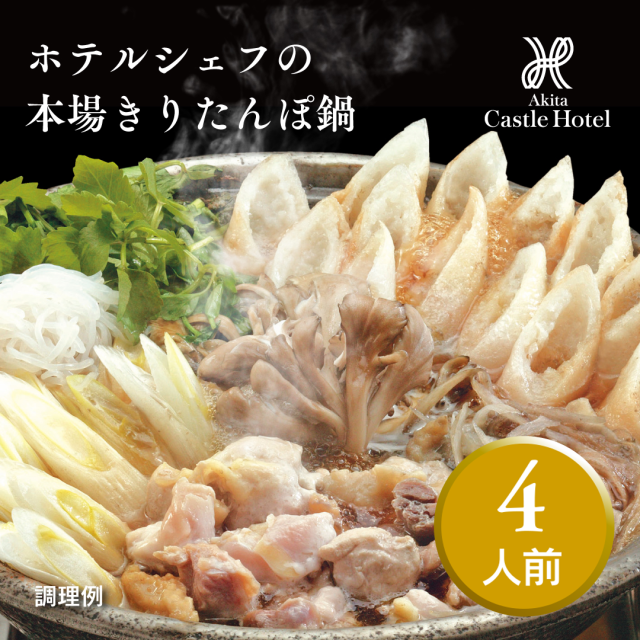 きりたんぽ鍋セット４人前