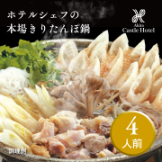 きりたんぽ鍋セット４人前