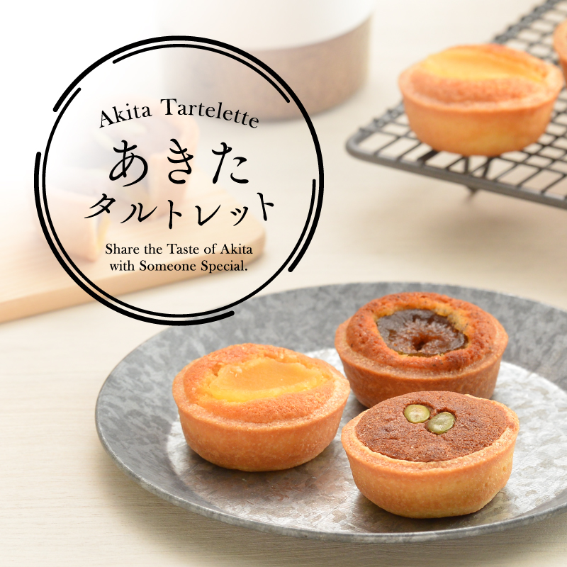 あきたタルトレット（6個入り／9個入り）