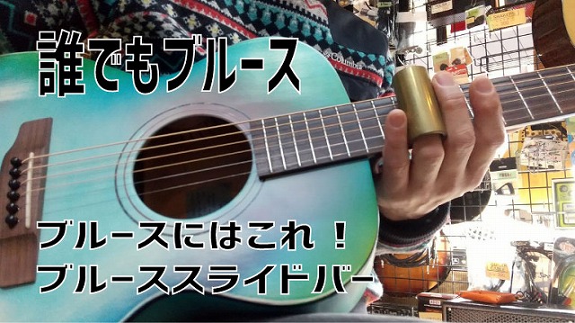 ブルース スライドバー　VEXH　BLUES BAR　　【 オーセンティックピュアブラス SlideBAR　】