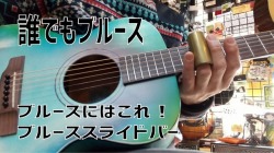 ブルース スライドバー　VEXH　BLUES BAR　　【 オーセンティックピュアブラス SlideBAR　】