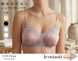 「[le miaou]キャッツ」 ＃０７７０　リヨセル　ツーウェイ　ノンワイヤーブラ・ソフトブラ