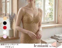 「[le miaou]キャッツ」 ＃２６６２　波型ストレッチレース　 ソフトブラキャミソール
