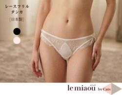 レースフリル　タンガ　キャッツ　le miaou