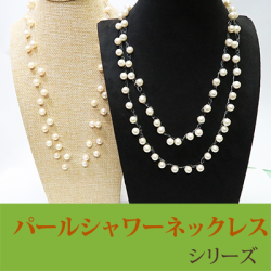 ル.ミァウのアクセサリー真珠シャワーネックレス、ハンドメイド