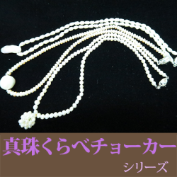 ル.ミァウのアクセサリー真珠チョ－カーネックレス シリーズ