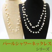 ル.ミァウのアクセサリー真珠シャワーネックレス、ハンドメイド