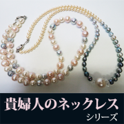 ル.ミァウのアクセサリー貴婦人の真珠ネックレス、ハンドメイド