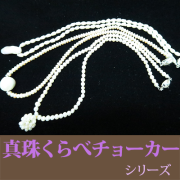 ル.ミァウのアクセサリー真珠チョ－カーネックレス シリーズ