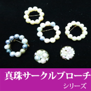 ル.ミァウのアクセサリー真珠サークルブローチシリーズ、ハンドメイド