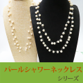 ル.ミァウのアクセサリー真珠シャワーネックレス、ハンドメイド