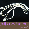ル.ミァウのアクセサリー真珠チョ－カーネックレス シリーズ