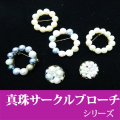 ル.ミァウのアクセサリー真珠サークルブローチシリーズ、ハンドメイド