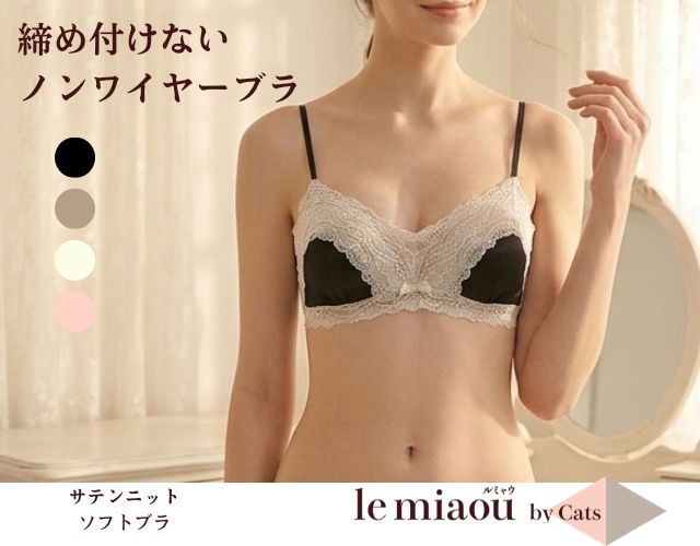 サテンニット　ノンワイヤーブラ　キャッツ　le miaou