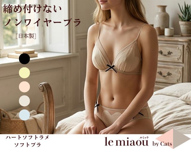 「[le miaou]キャッツ」 ＃０７１８　ソフトラメ　三角ノンワイヤーブラ・ソフトブラ