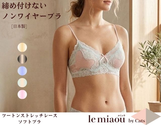 「[le miaou]キャッツ」 ＃0738　ツートーンレース ノンワイヤーブラ ソフトブラ