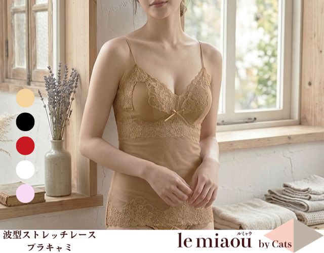 「[le miaou]キャッツ」 ＃２６６２　波型ストレッチレース　 ソフトブラキャミソール