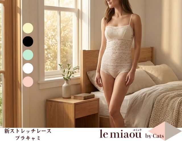 「[le miaou]キャッツ」 ＃2６６５ 新ストレッチレース ノンワイヤーブラキャミ