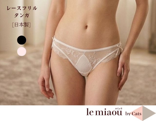 レースフリル　タンガ　キャッツ　le miaou