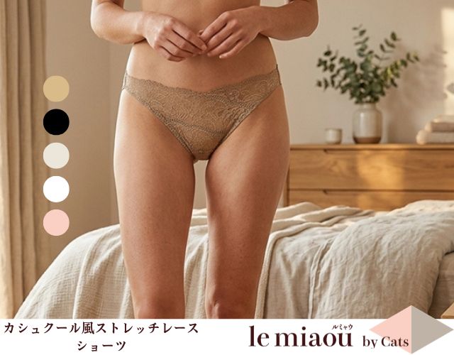「[le miaou]キャッツ」 ＃5791　アシメントリー ストレッチレース カシュクール風　ショーツ
