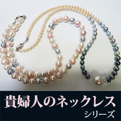 ル.ミァウのアクセサリー貴婦人の真珠ネックレス、ハンドメイド