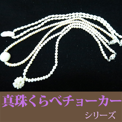 ル.ミァウのアクセサリー真珠チョ－カーネックレス シリーズ