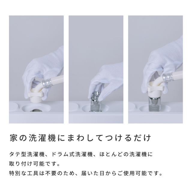 リファ ウルトラファインバブルランドリー
