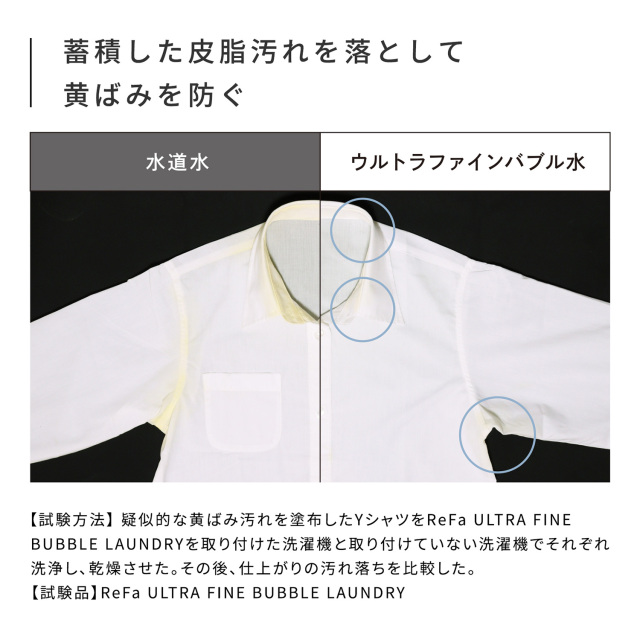 リファ ウルトラファインバブルランドリー