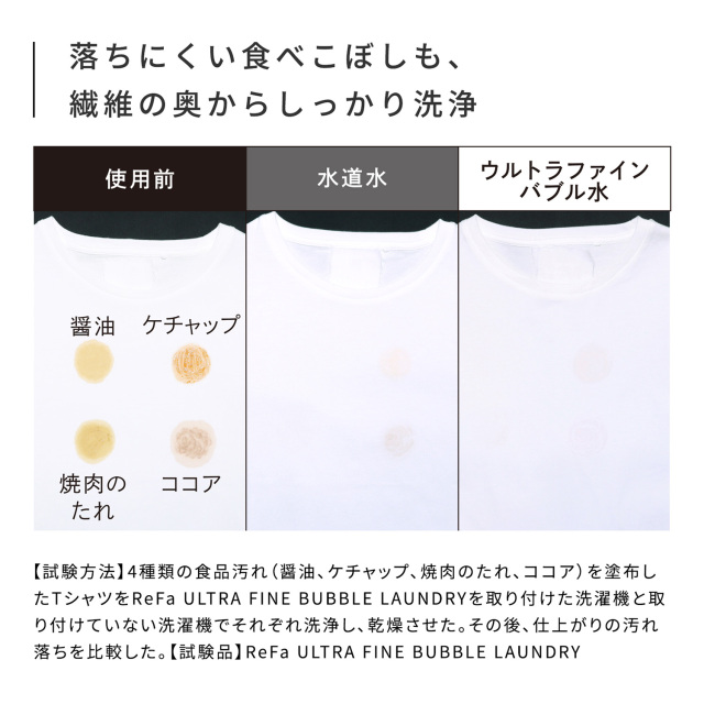 リファ ウルトラファインバブルランドリー