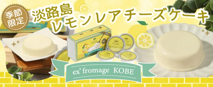 淡路島レモンレアチーズケーキ バナー
