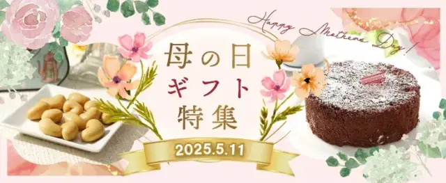 母の日　母の日ギフト　母の日２０２５ 母の日早割　母の日花以外　母の日スイーツギフト